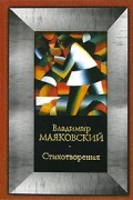 Владимир Маяковский - Стихотворения