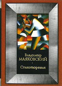 Владимир Маяковский - Стихотворения