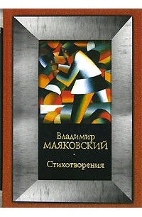 Владимир Маяковский - Стихотворения