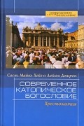 Джеймс Данн - Современное католическое богословие. Хрестоматия (сборник)