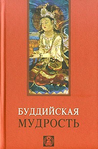 В. В. Лавский - Буддийская мудрость
