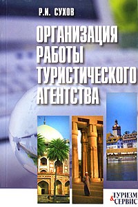 Р. И. Сухов - Организация работы туристического агентства