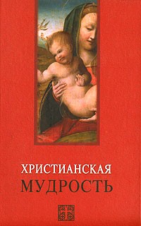 В. В. Лавский - Христианская мудрость