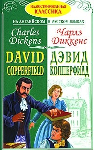 Чарльз Диккенс - Дэвид Копперфилд / David Copperfield