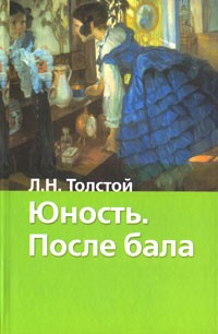 Л. Н. Толстой - Юность. После бала