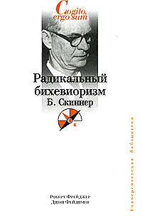  - Радикальный бихевиоризм. Б. Скиннер