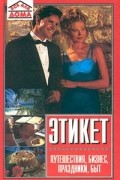 Вера Иванова - Этикет. Путешествия, бизнес, праздники, быт