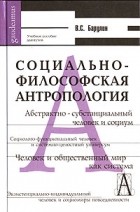 Владимир Барулин - Социально-философская антропология
