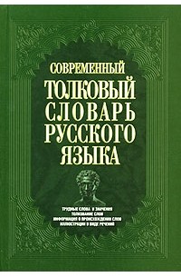 Современный толковый словарь русского языка | Livelib