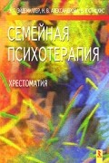  - Семейная психотерапия. Хрестоматия