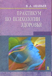 В. А. Ананьев - Практикум по психологии здоровья