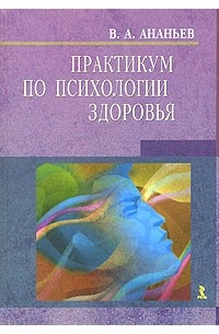 В. А. Ананьев - Практикум по психологии здоровья
