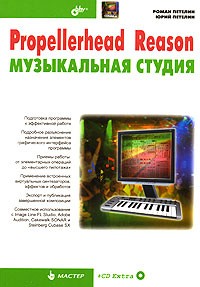  - Propellerhead Reason - музыкальная студия (+ CD-ROM)