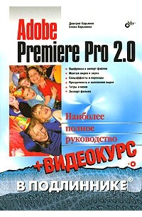 - Adobe Premiere Pro 2.0. (+ CD-ROM)