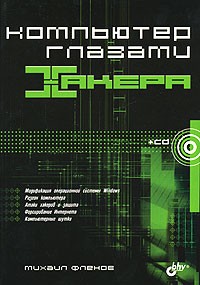 Михаил Фленов - Компьютер глазами хакера (+ CD-ROM)