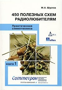 М. А. Шустов - Практическая схемотехника. Книга 1. 450 полезных схем радиолюбителям