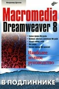 Владимир Дронов - Macromedia Dreamweaver 8