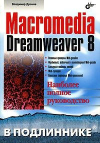 Владимир Дронов - Macromedia Dreamweaver 8