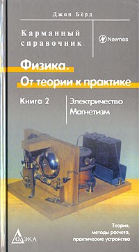 Джон Бёрд - Физика. От теории к практике. В 2 книгах. Книга 2. Электричество. Магнетизм. Теория, методы расчета, практические устройства