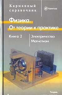 Джон Бёрд - Физика. От теории к практике. В 2 книгах. Книга 2. Электричество. Магнетизм. Теория, методы расчета, практические устройства