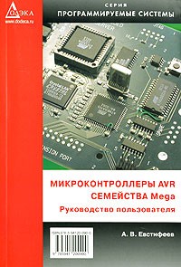 А. В. Евстифеев - Микроконтроллеры AVR семейства Mega. Руководство пользователя