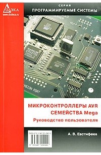 Микроконтроллеры AVR семейства Mega. Руководство пользователя