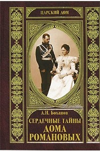 Александр Боханов - Сердечные тайны Дома Романовых