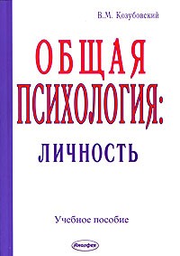 В. М. Козубовский - Общая психология. Личность