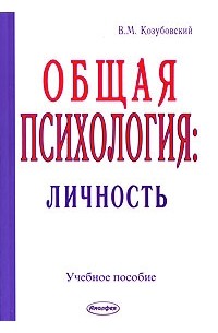 В. М. Козубовский - Общая психология. Личность