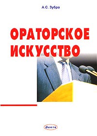 А. С. Зубра - Ораторское искусство