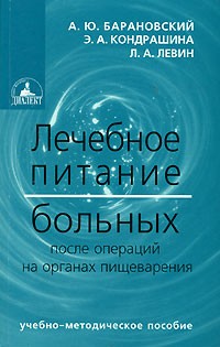  - Лечебное питание больных после операций на органах пищеварения