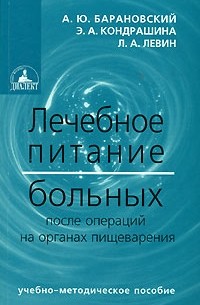  - Лечебное питание больных после операций на органах пищеварения