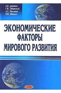  - Экономические факторы мирового развития