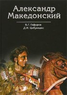  - Александр Македонский