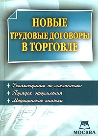 В. М. Пустозерова - Новые трудовые договоры в торговле