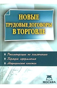 В. М. Пустозерова - Новые трудовые договоры в торговле