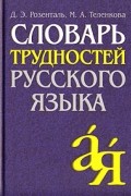  - Словарь трудностей русского языка