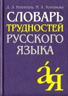  - Словарь трудностей русского языка