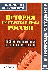 А. В. Якушев - История государства и права России