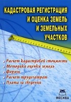 Государственный земельный кадастр. Управление земельными ресурсами учебник. Земельно кадастровая книга. Книга по кадастрам. Варламов земельный кадастр.