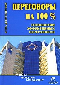 Игорь Добротворский - Переговоры на 100%. Технологии эффективных переговоров