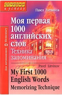 П. Литвинов - Моя первая 1000 английских слов. Техника запоминания / My First 1000 English Words. Memorizing Technique