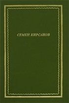 Семен Кирсанов - Семен Кирсанов. Стихотворения и поэмы