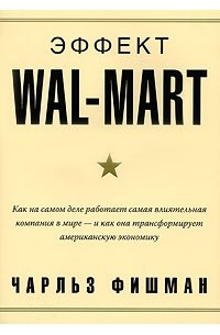 Чарльз Фишман - Эффект Wal-Mart
