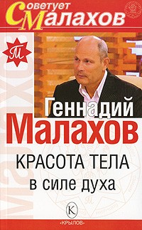 Геннадий Малахов - Красота тела в силе духа