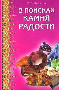 Юрий Липовский - В поисках камня радости