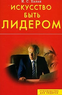 Искусство быть лидером