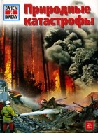 Райнер Крумменерль - Природные катастрофы