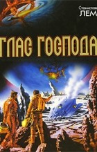 Станислав Лем - Глас господа (сборник)