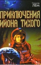 Станислав Лем - Приключения Ийона Тихого (сборник)